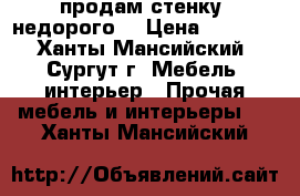 продам стенку. недорого  › Цена ­ 5 000 - Ханты-Мансийский, Сургут г. Мебель, интерьер » Прочая мебель и интерьеры   . Ханты-Мансийский